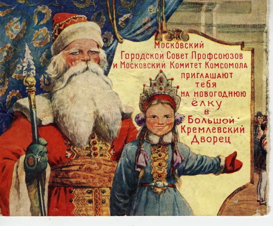 A Soviet New Year invitation card of the 1950s: Ded Moroz in a long red coat with a white beard and a staff stands beside Snegurochka, a girl in pale blue with a jewelled kokoshnik and long plaits, who gestures towards a scroll lettered in red and black — the Moscow City Council of Trade Unions and the Moscow Komsomol Committee inviting the holder to the New Year tree in the Great Kremlin Palace.